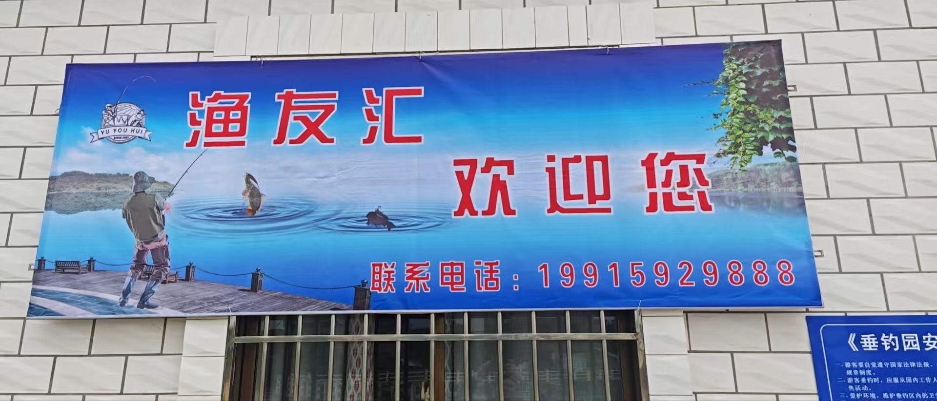 渔友汇钓场