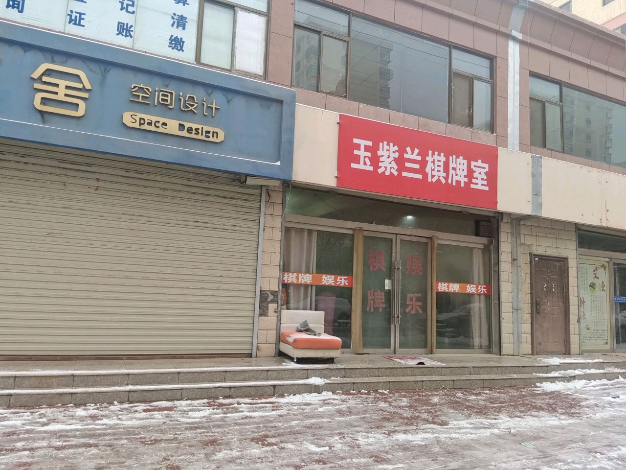 玉紫兰棋牌室
