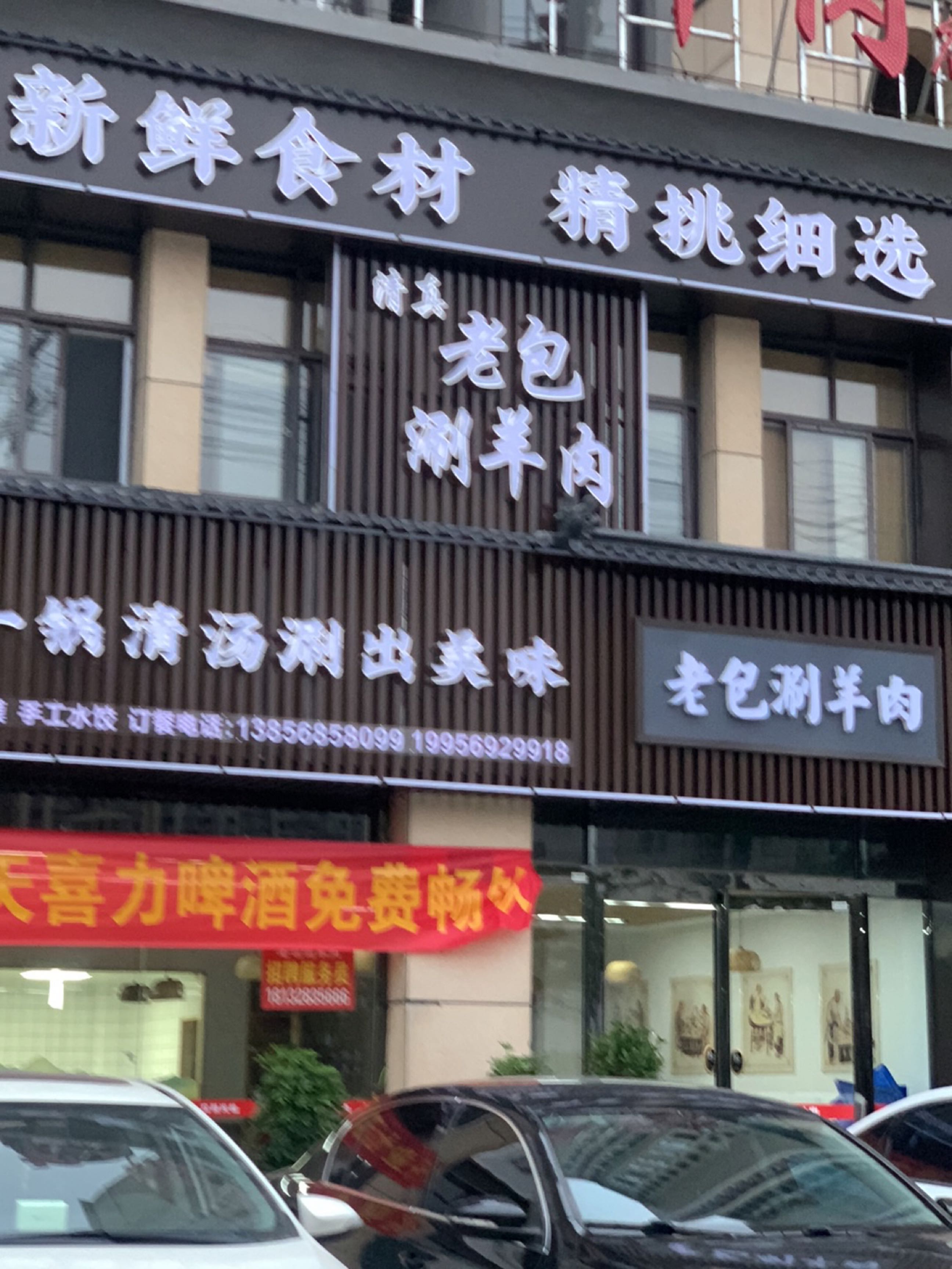 老包清真涮羊肉(汉京紫庭店)