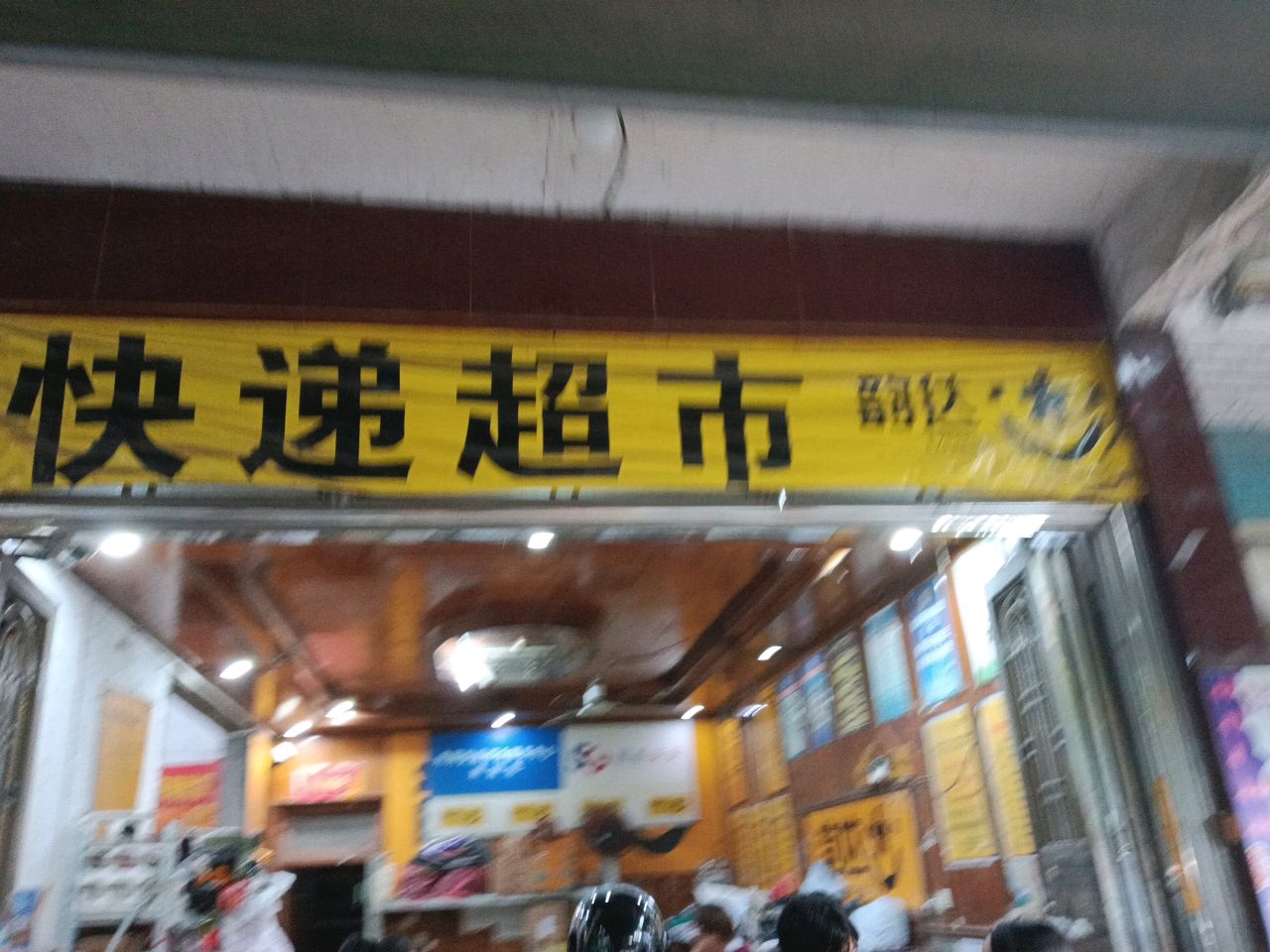韵达快递(海丰县服务站)