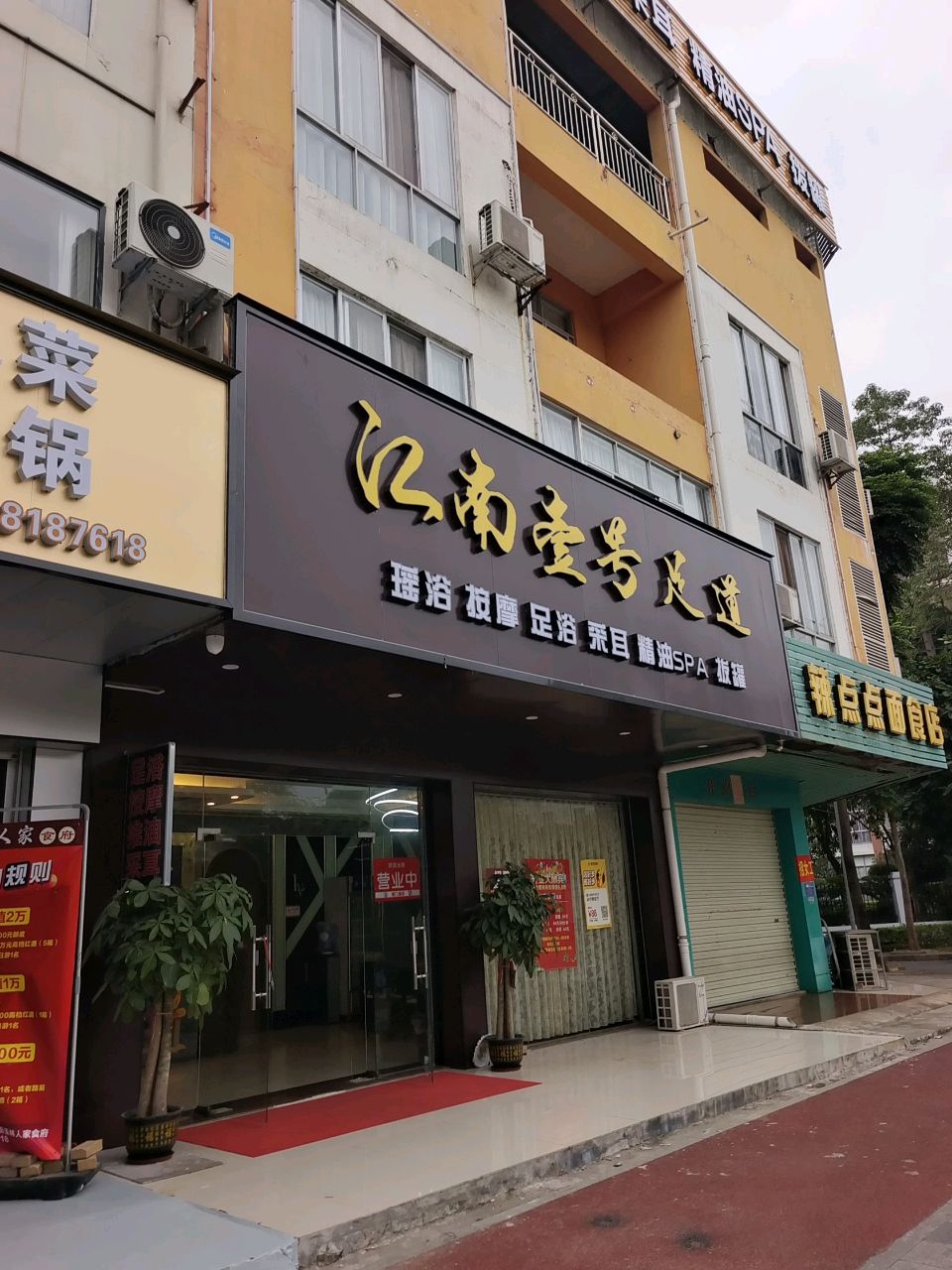 江南壹号足道