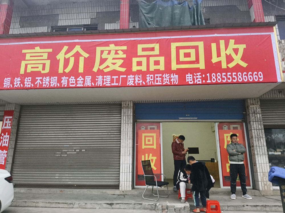 高价废品回收站