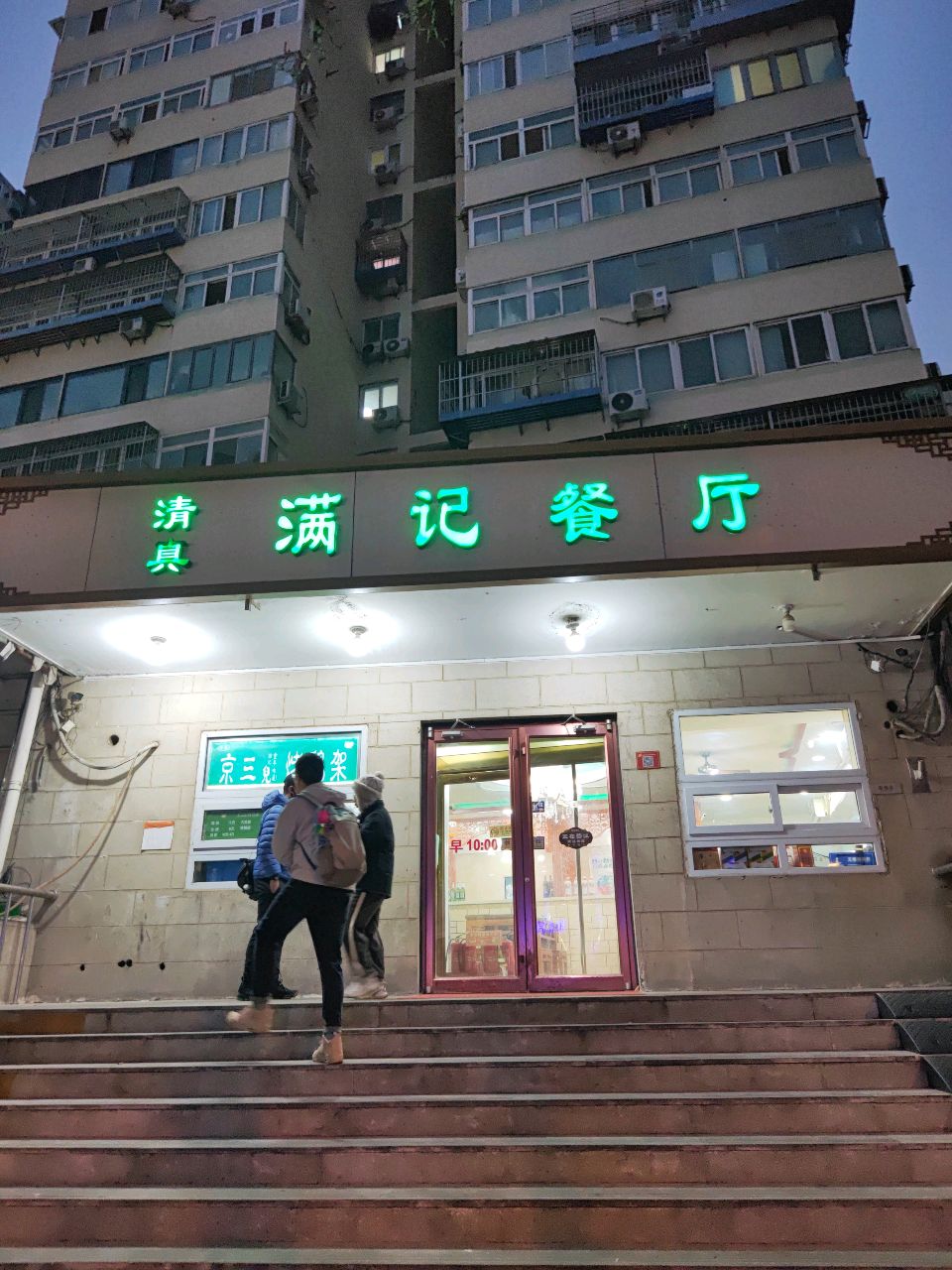 清真满记餐厅(输入胡同店)