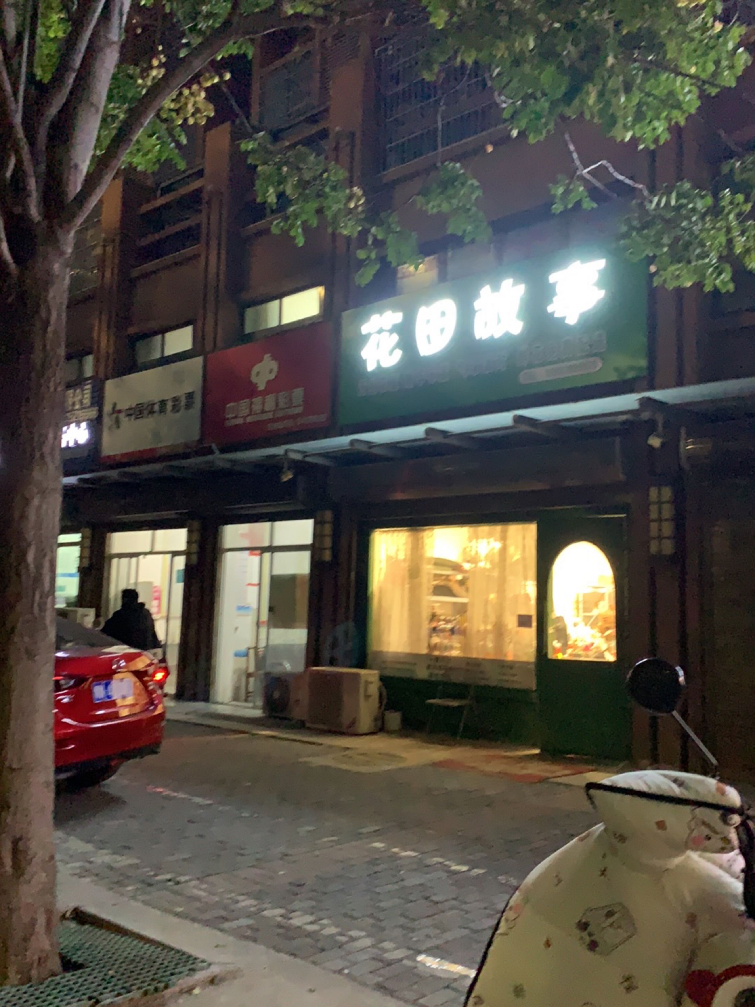 花田故事