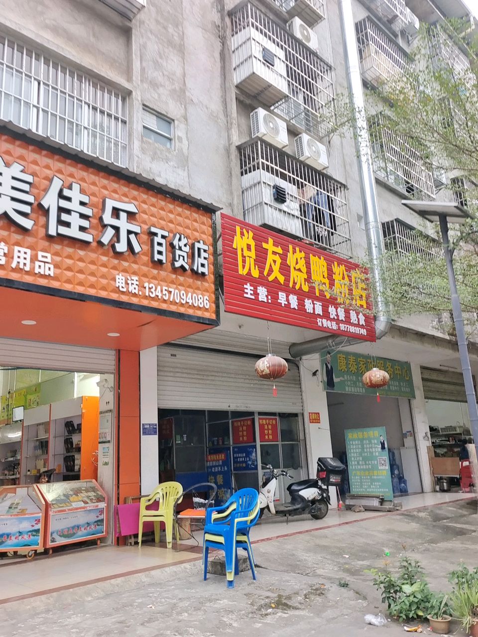 悦友烧鸭粉店
