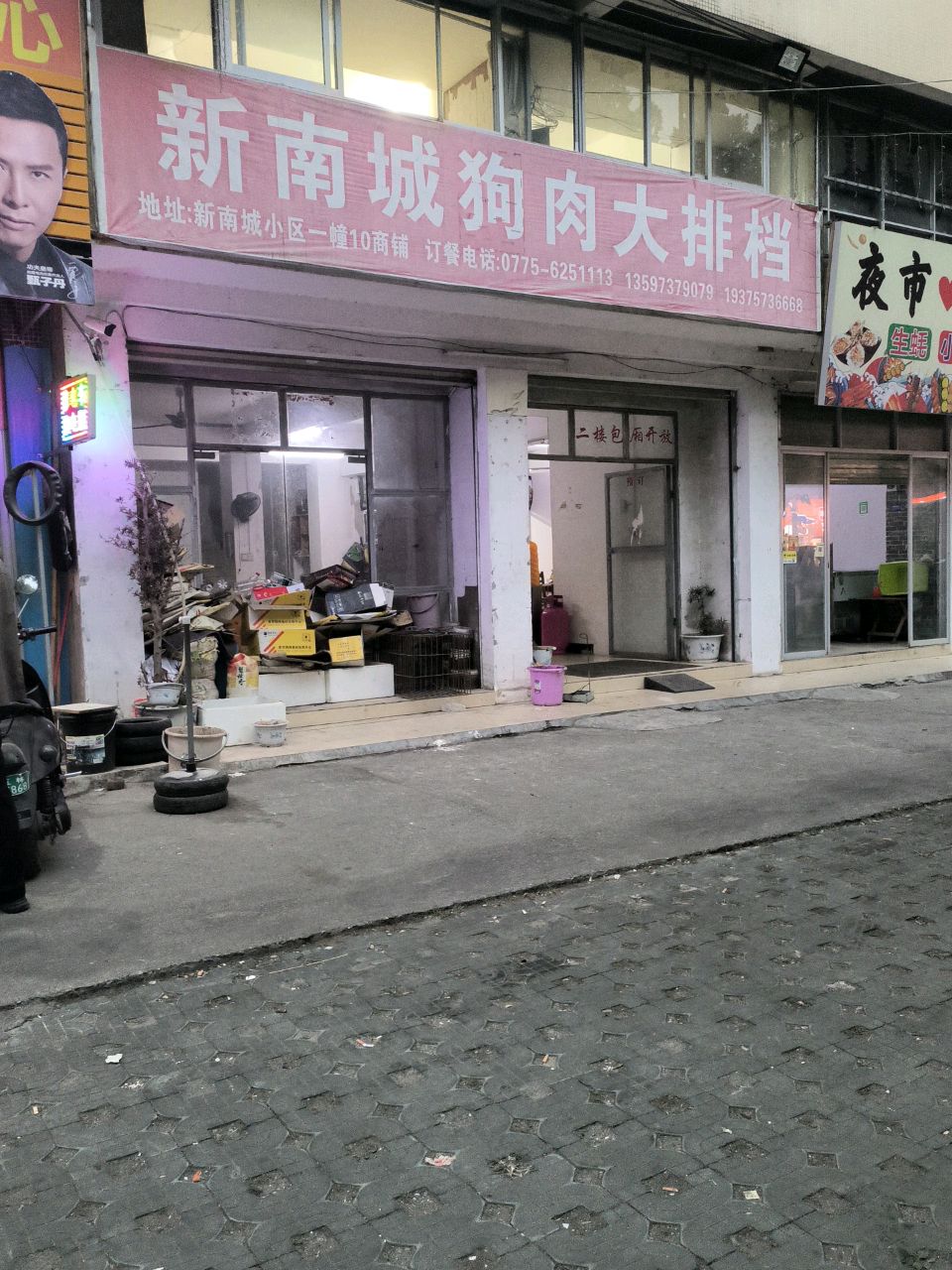 新南城狗肉大排档(新南城小区店)