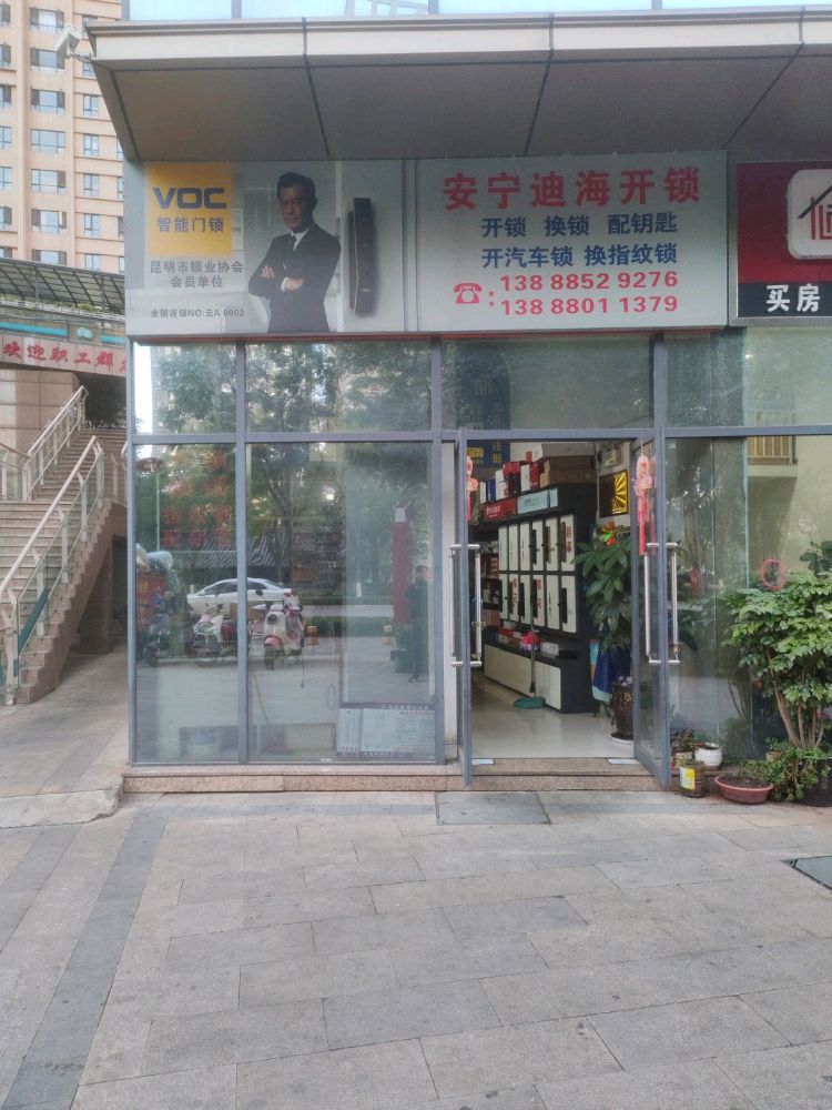 安宁迪海开锁服务部