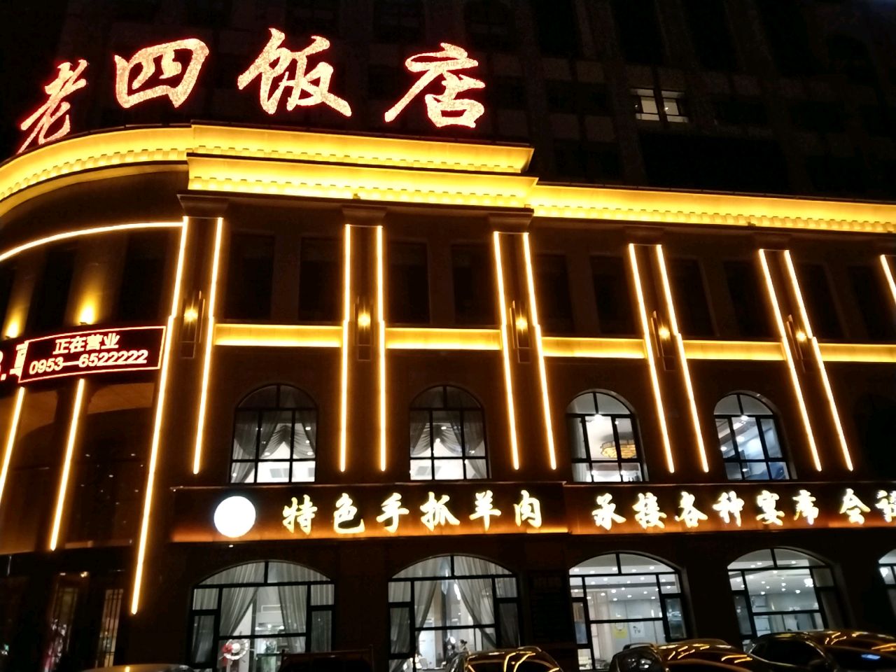 马老四饭店(阳光瑞祥店)环境
