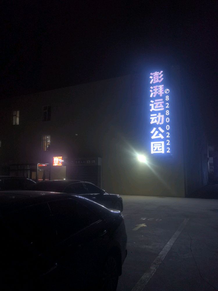 澎湃运动公园(临河街店)