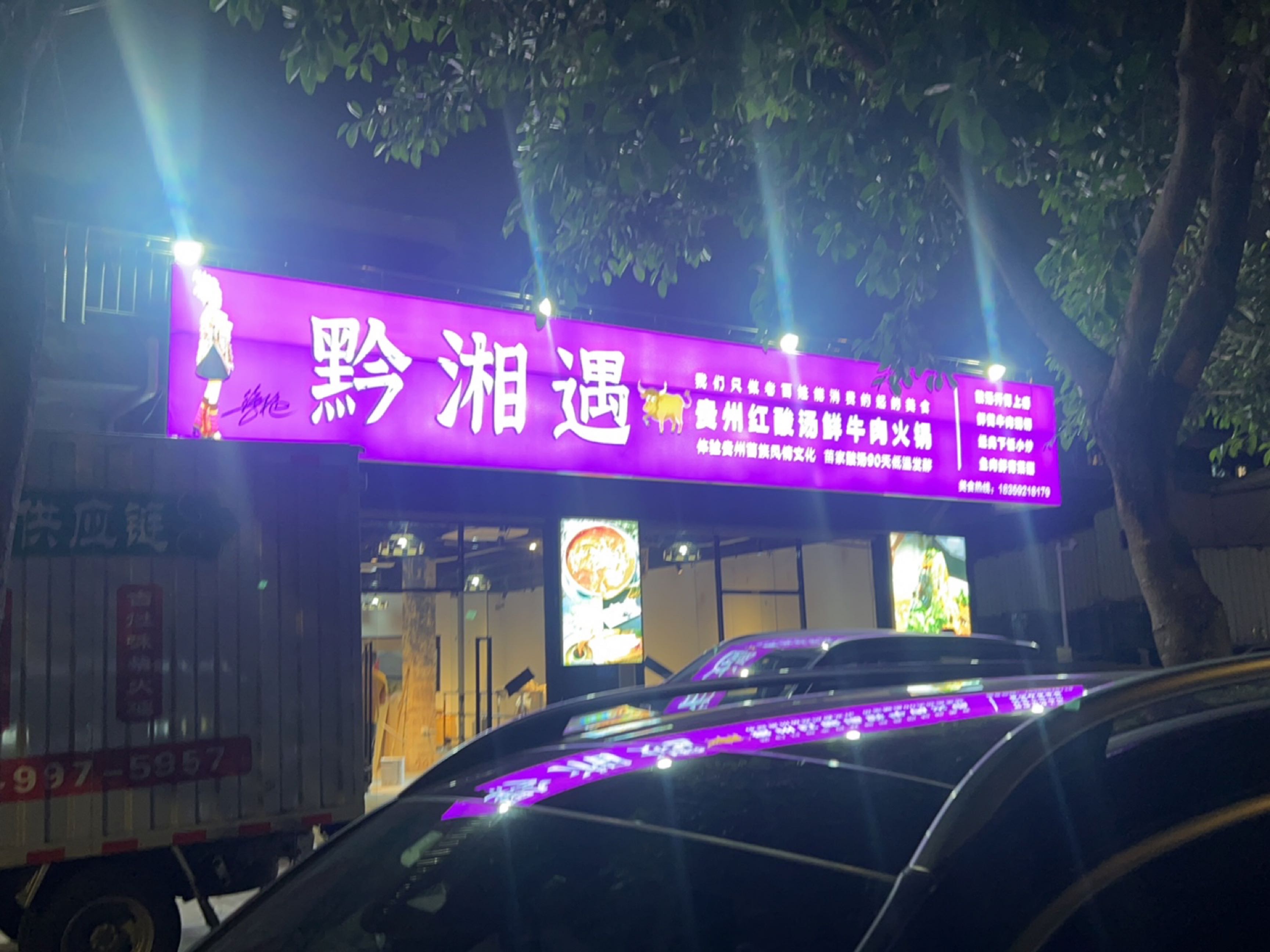 黔湘遇贵州红酸汤火锅