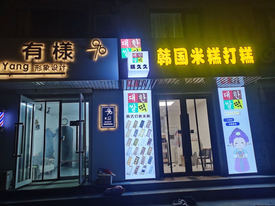 糕久久韩国米糕打糕(珠江店)
