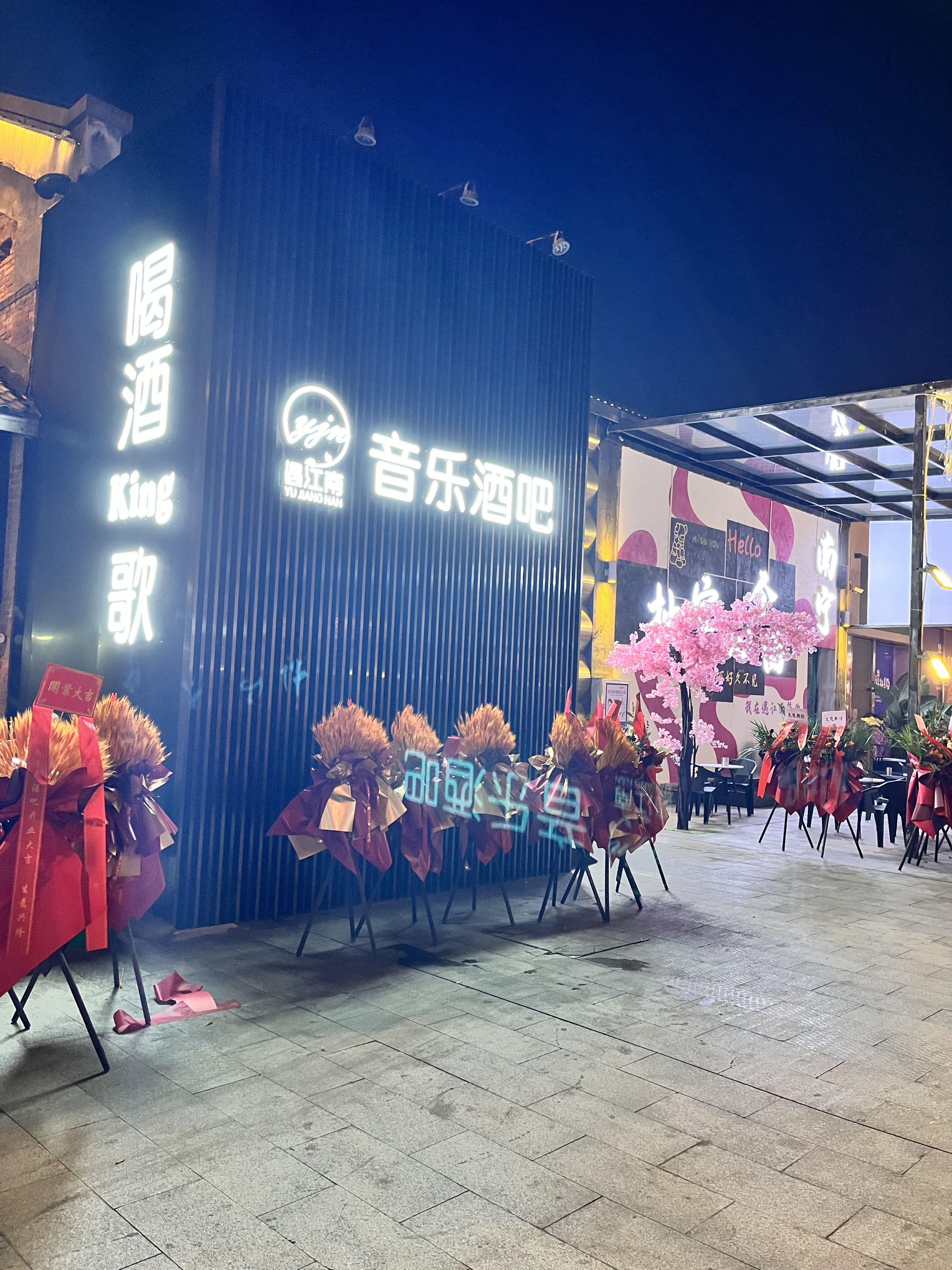 遇江南音乐酒吧