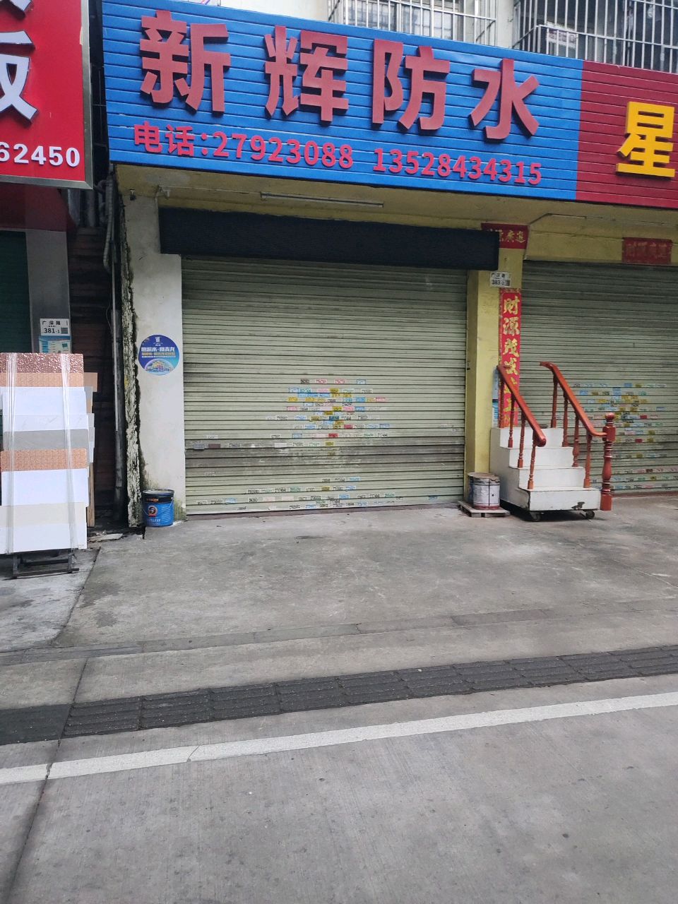 新辉防水