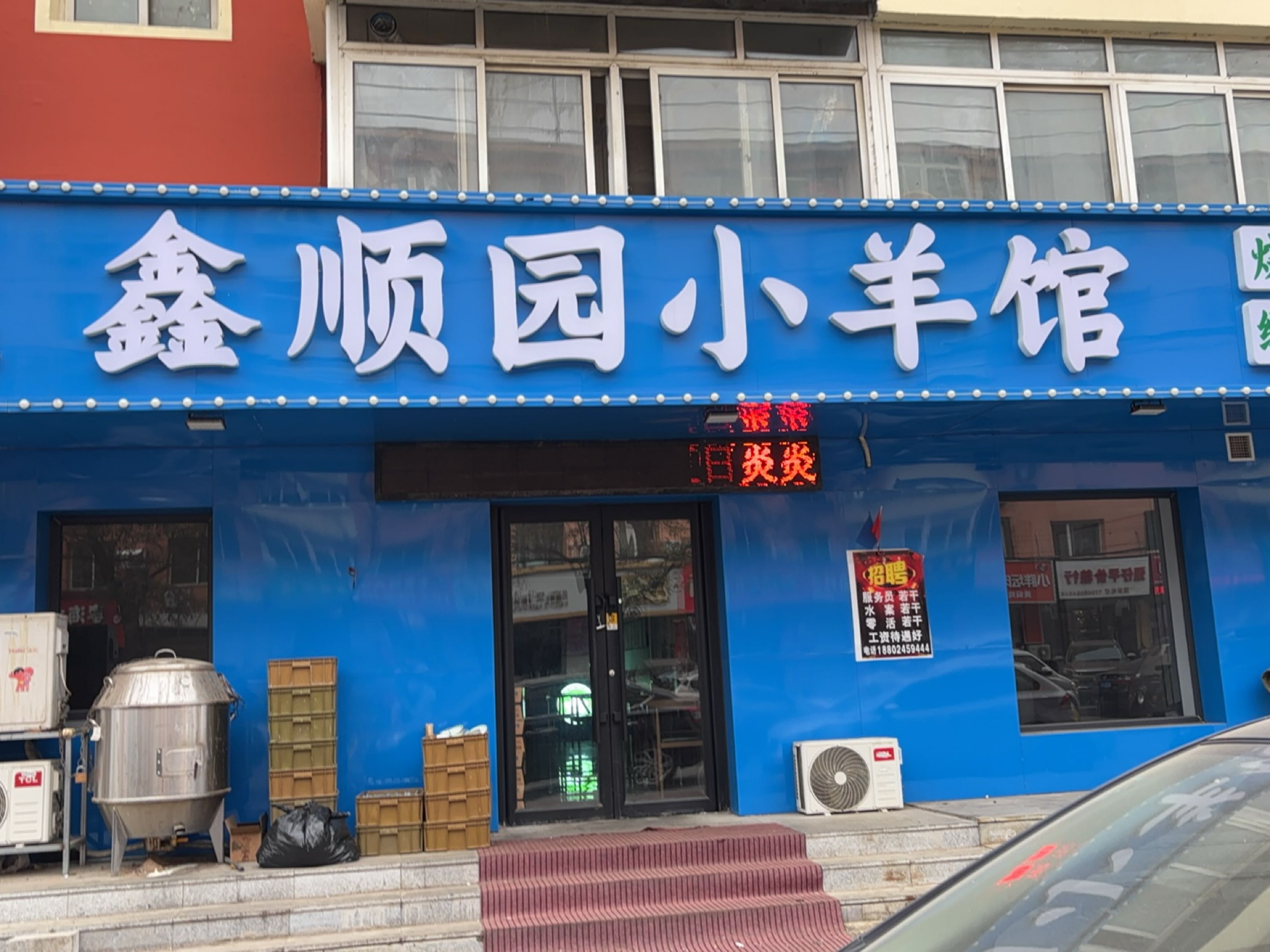 杨记鑫顺园小羊馆