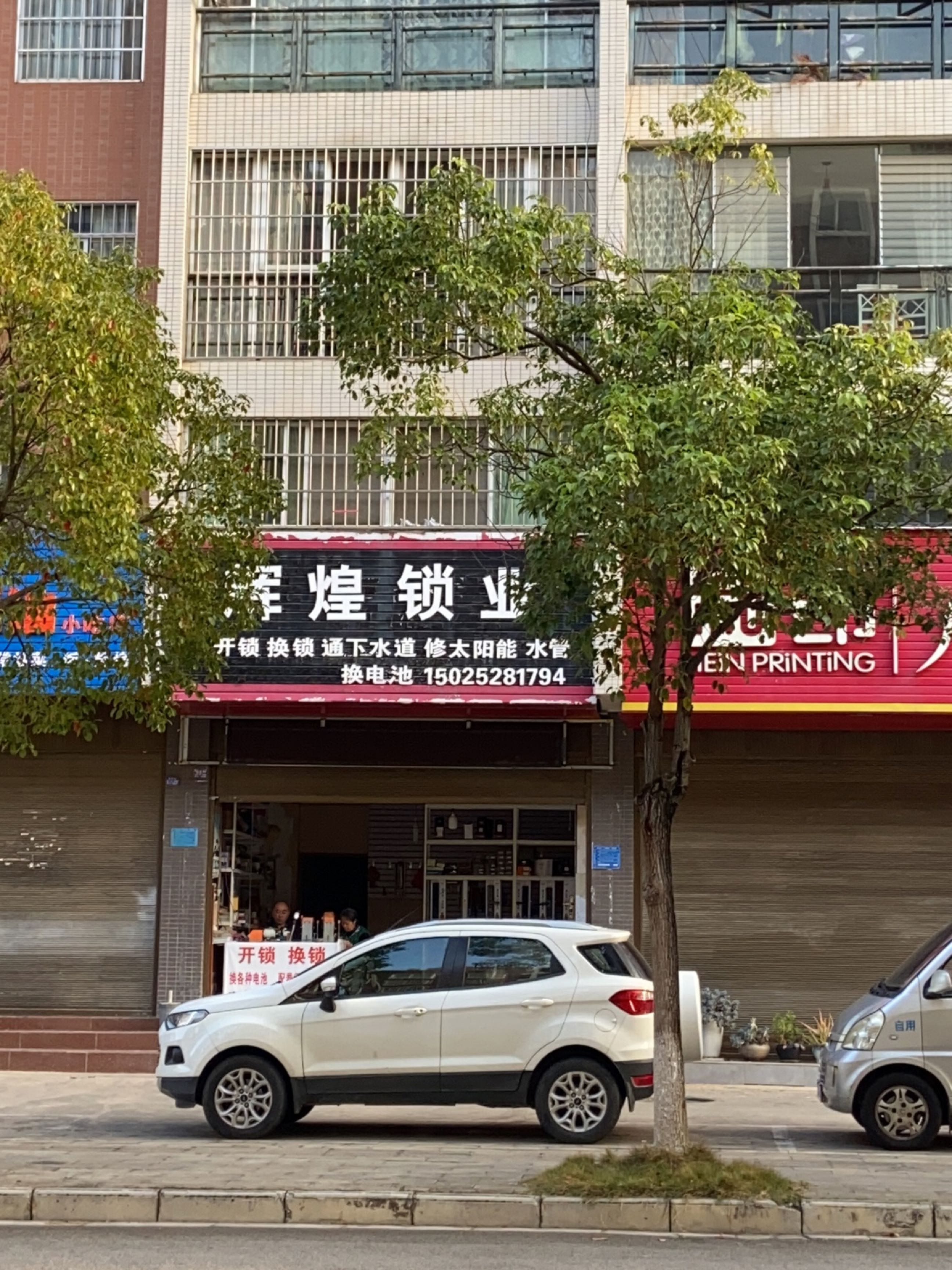 辉煌锁业(高登路店)