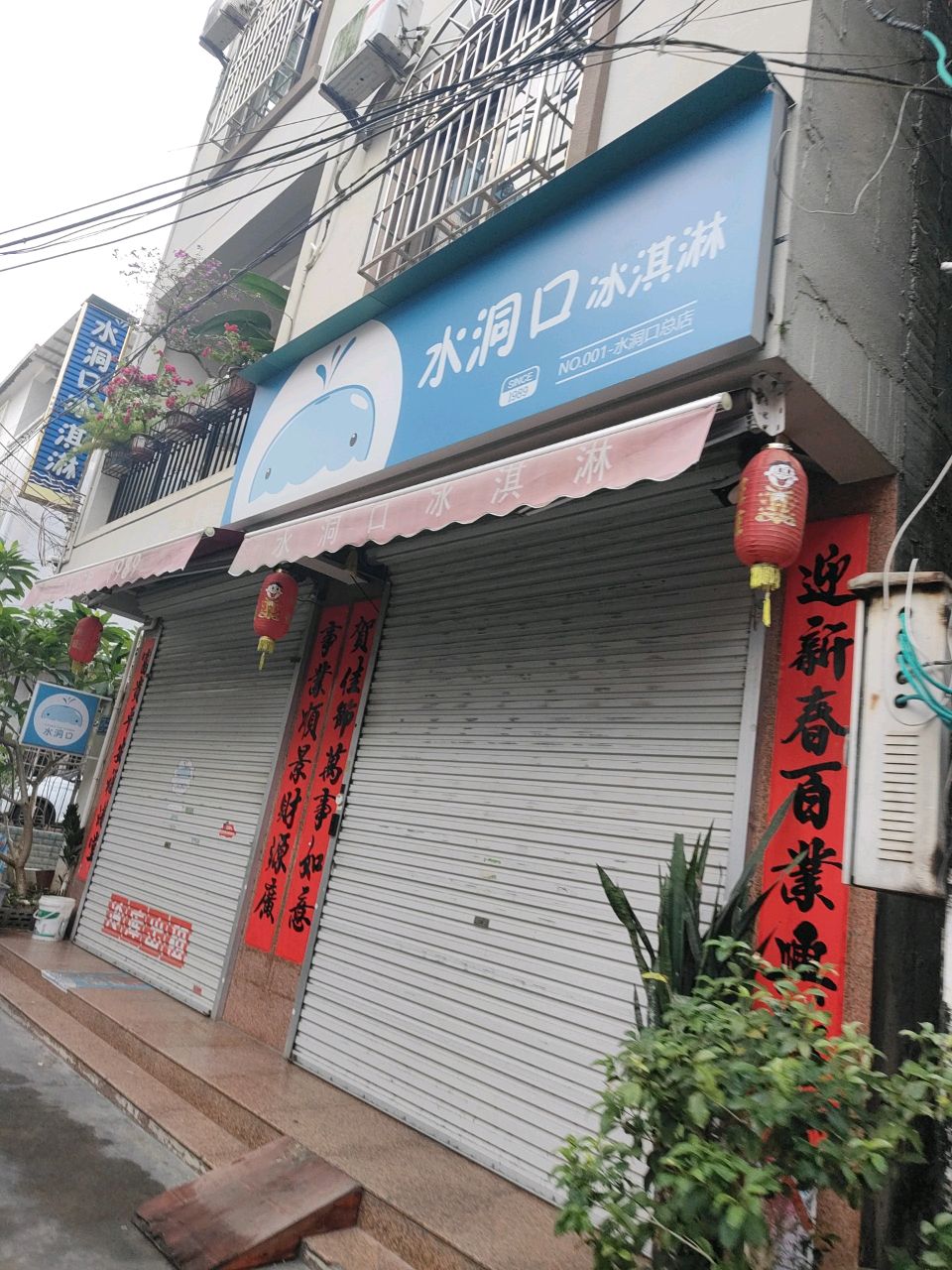 水洞口冰淇淋