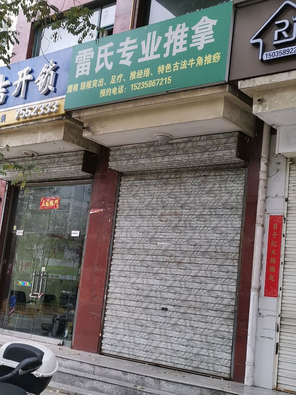 雷氏专业推拿