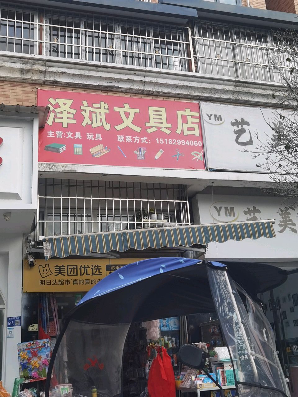 泽斌文具店