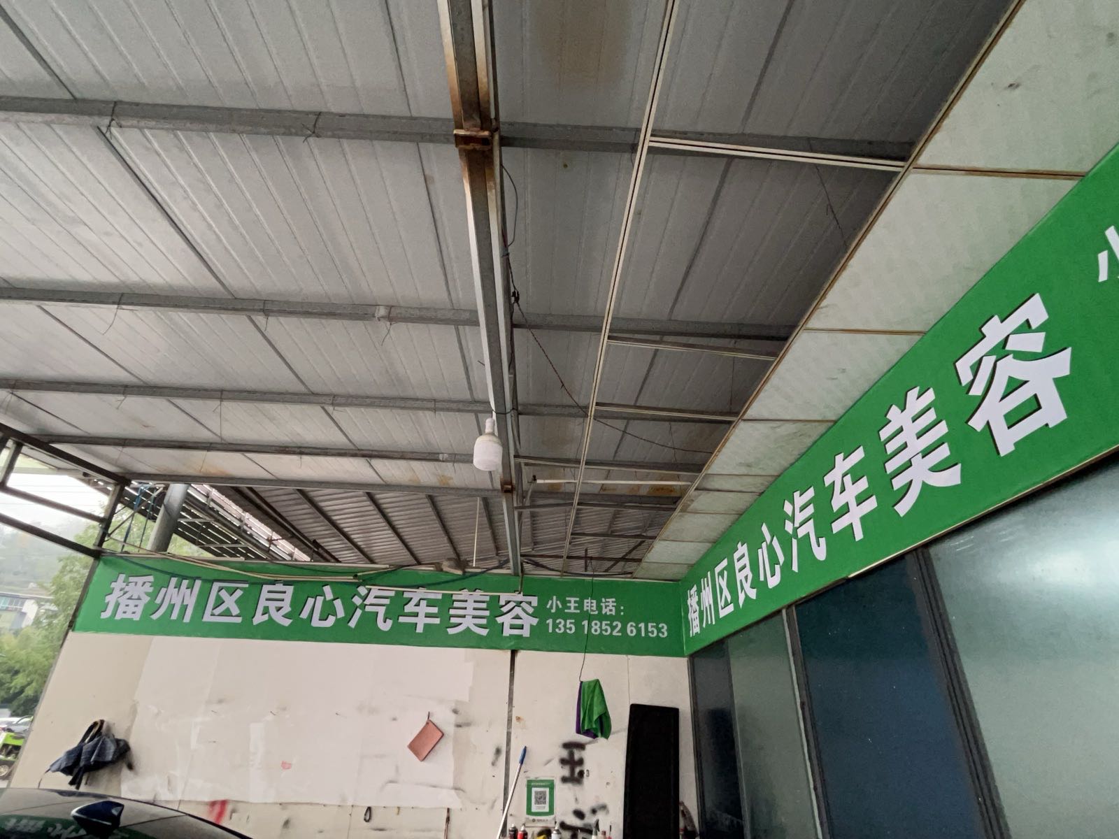 遵义市播州区良心汽车美容店