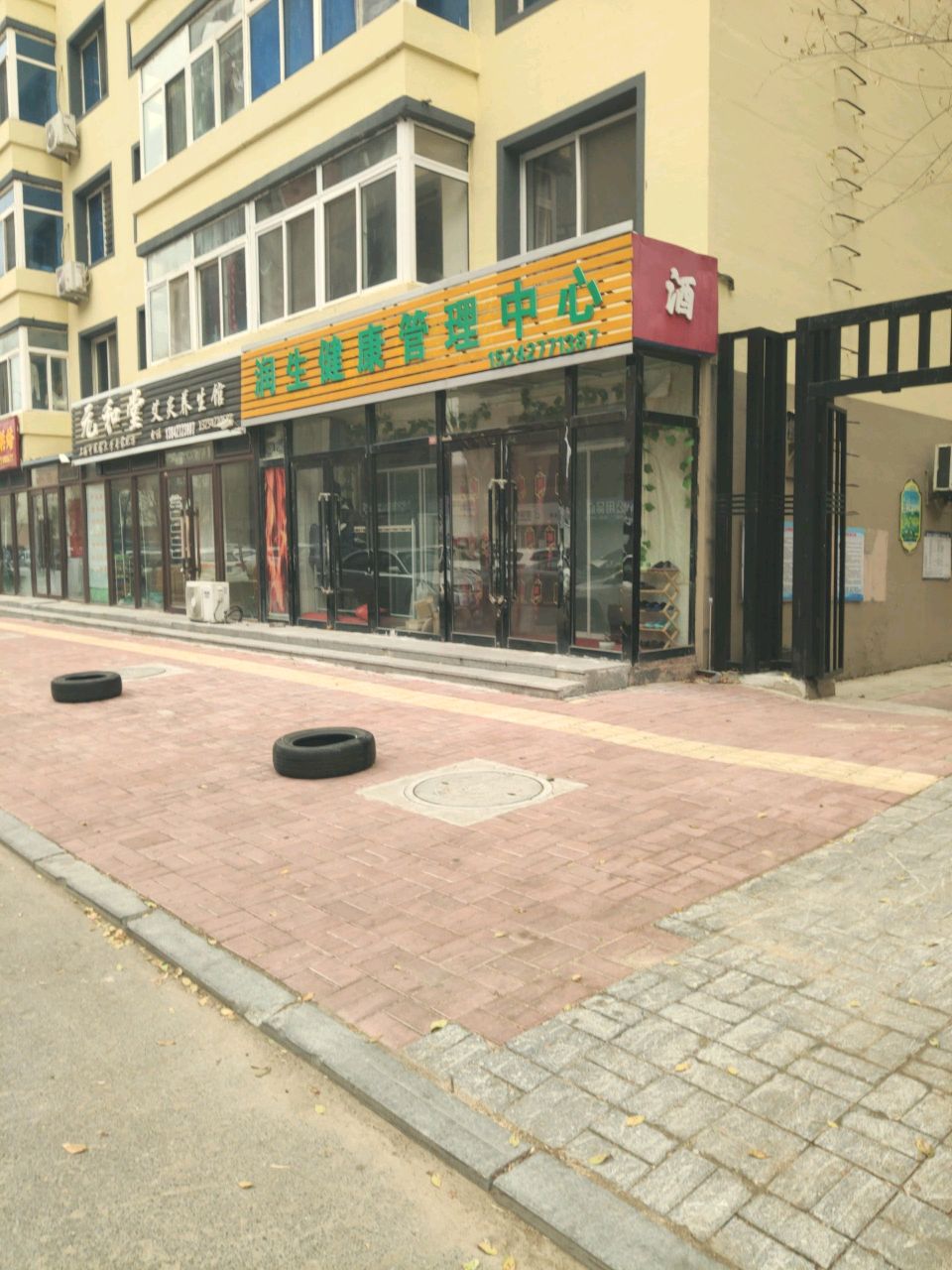 润生健康管理中心