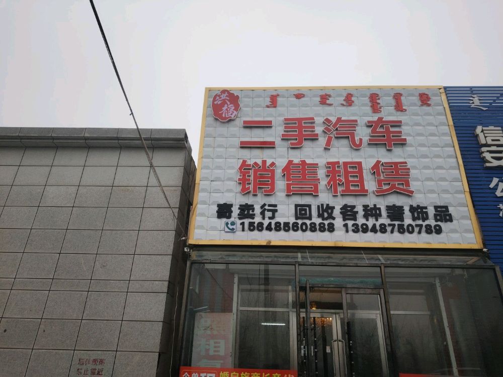 鸿福汽车租赁有限公司
