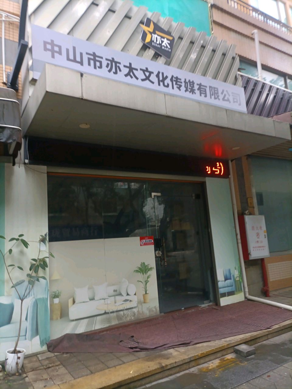 中山市亦太文化传媒有限公司