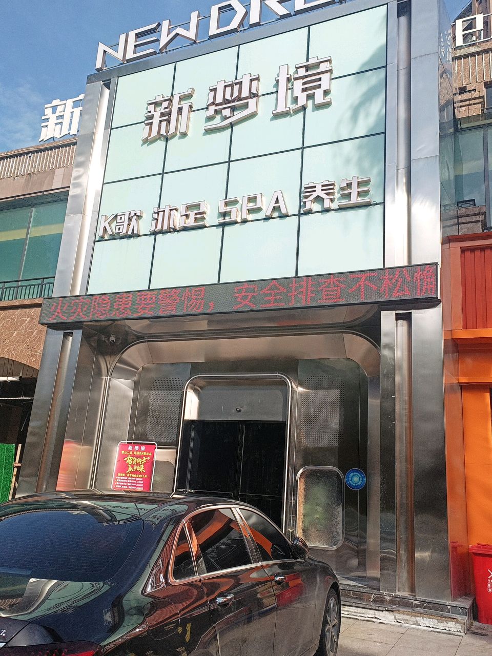 新梦境K歌足浴(营山分店)