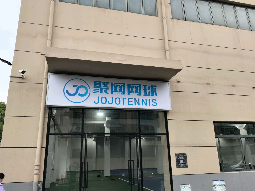 聚网网球