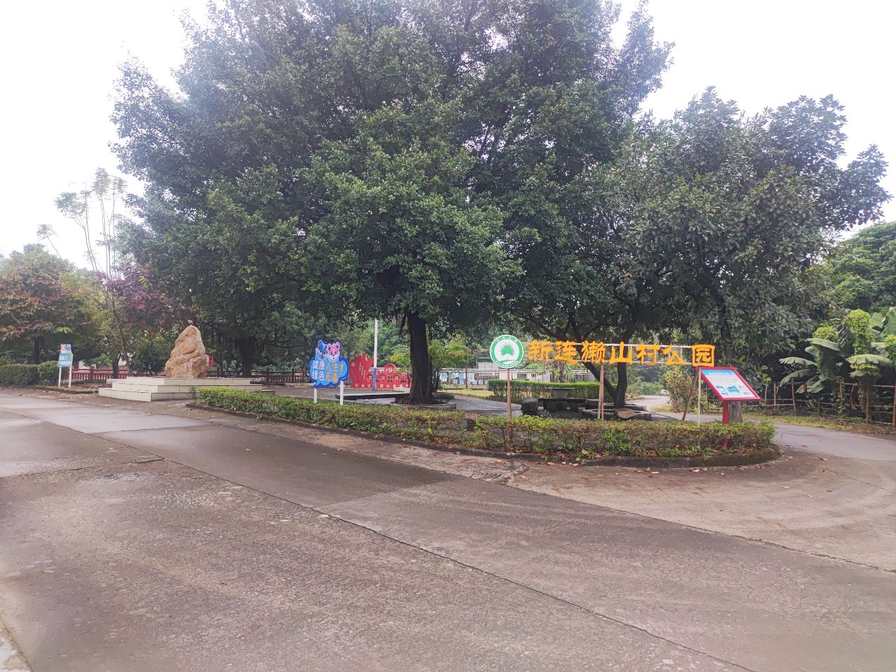 新连獭山村公园
