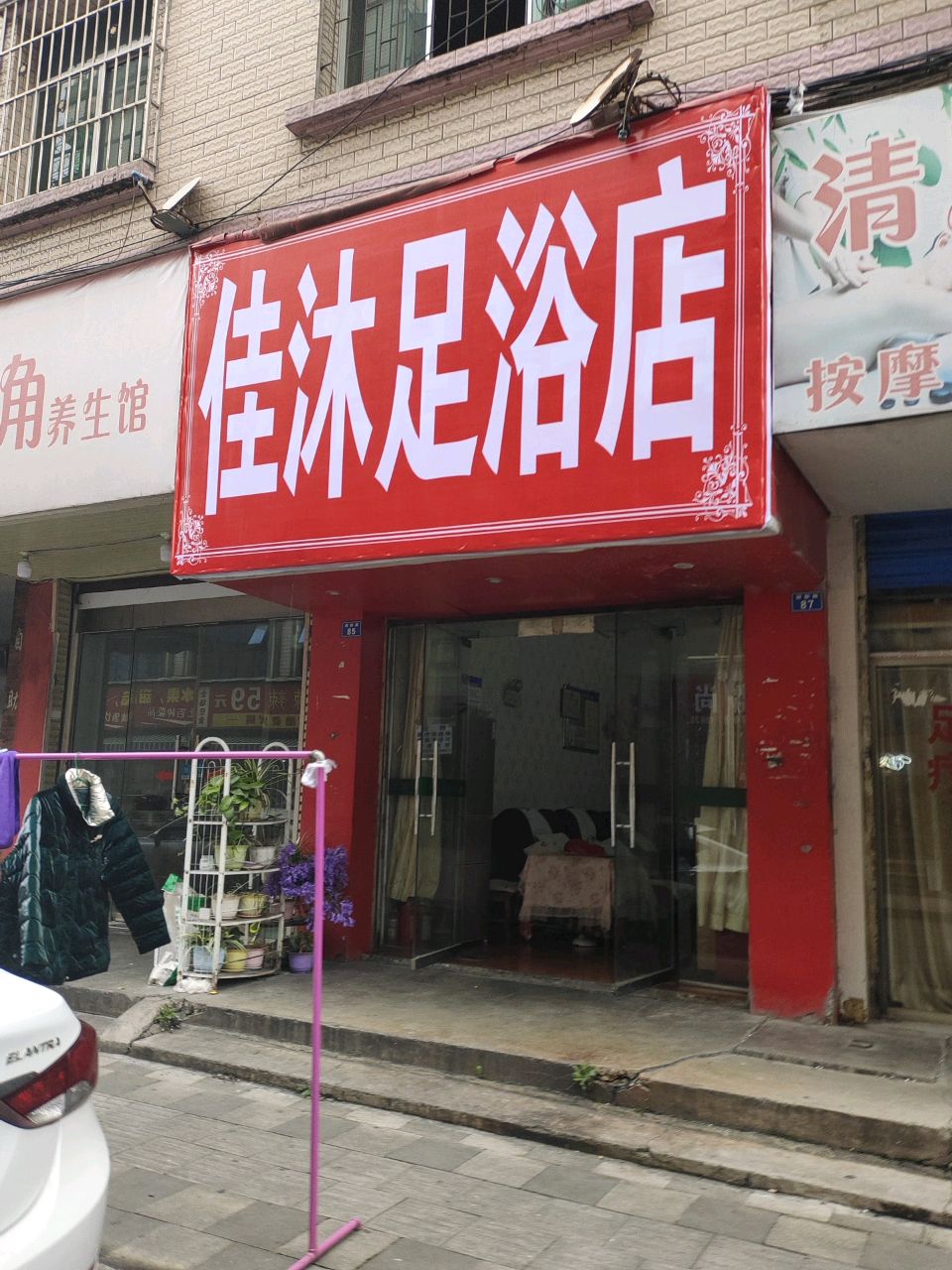 佳沐足浴店