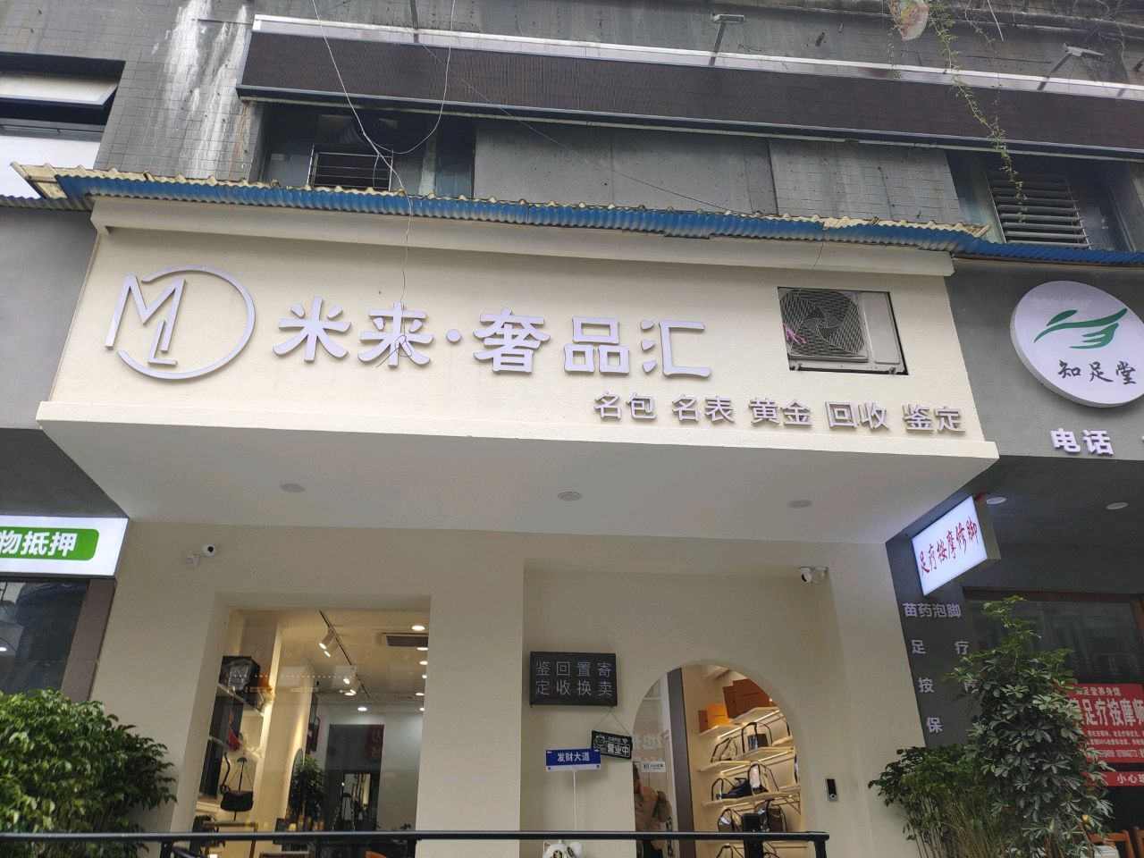 米来·奢品汇