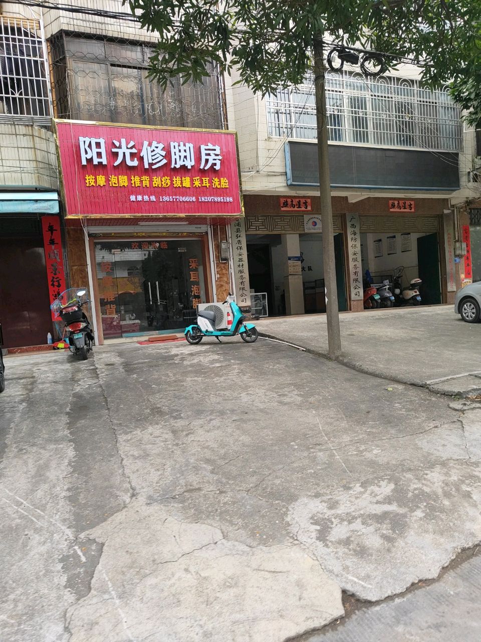阳光修脚房