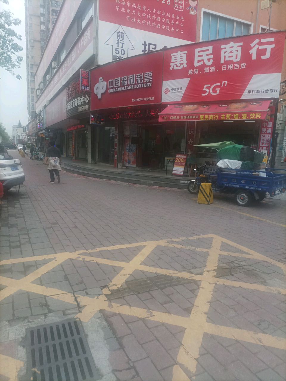 惠民商行(明珠南路店)