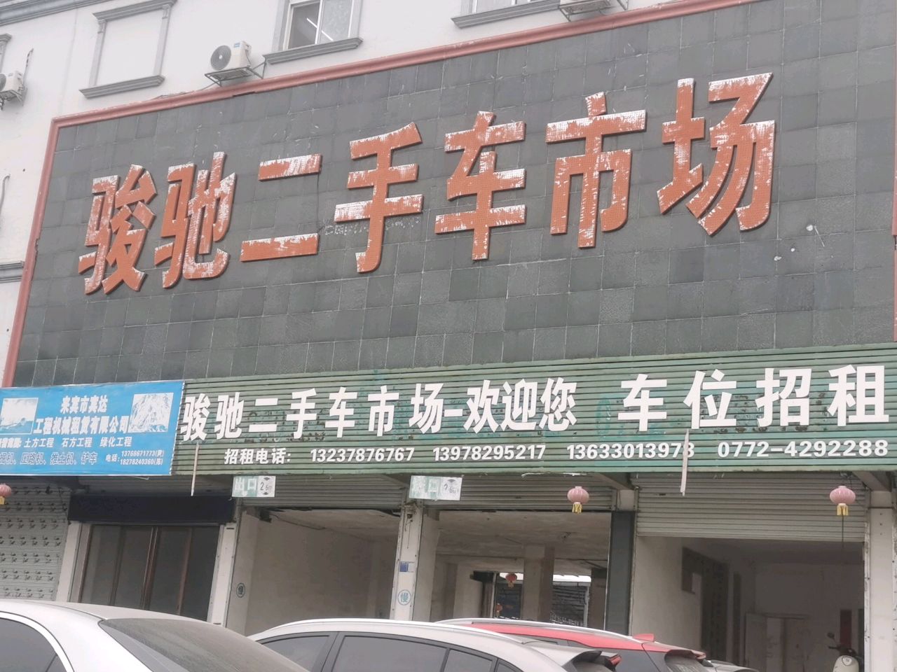 骏驰二手车市场