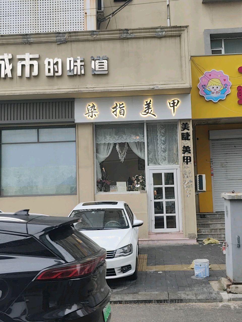 染指美甲美睫美饰(中兴大厦店)