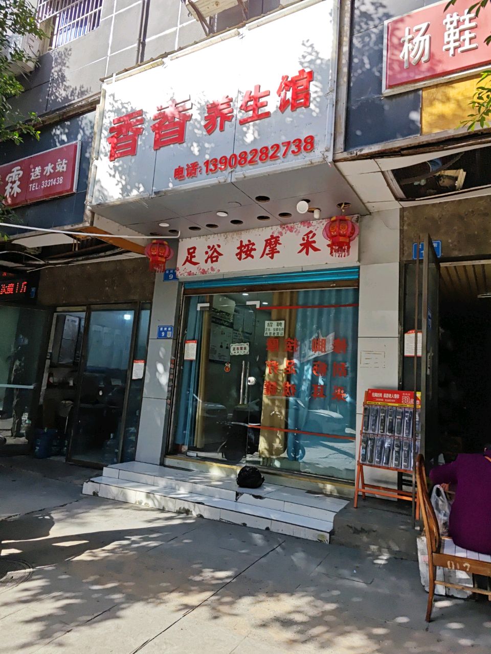 香香保健