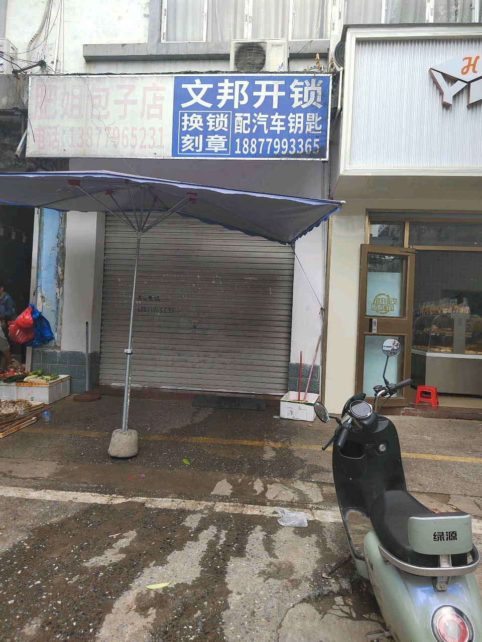 文邦开锁