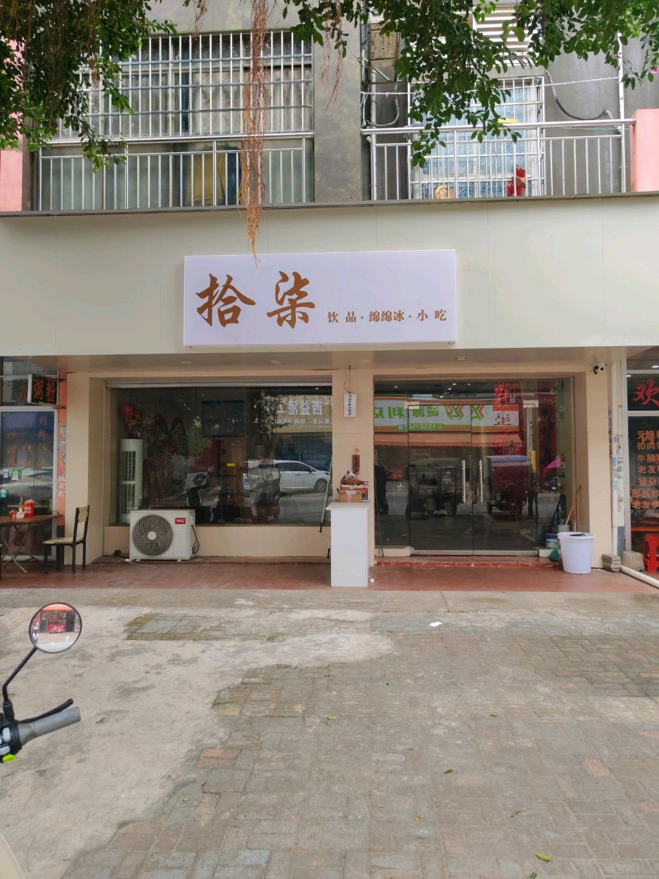 拾柒饮品·绵绵冰·小吃