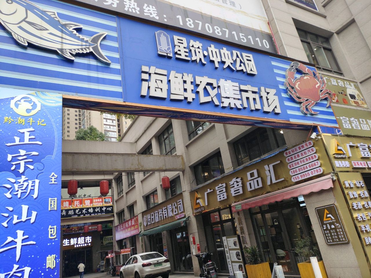 星筑·中央公园海鲜农集市场(六盘水星筑中央公园店)
