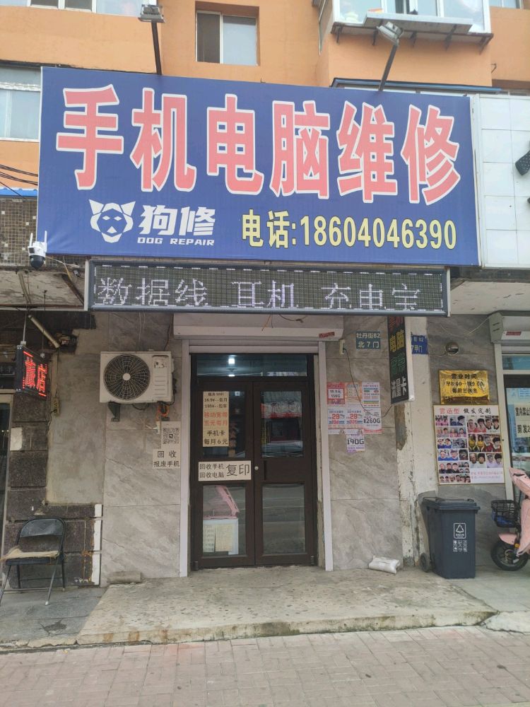 狗修手机电脑维修