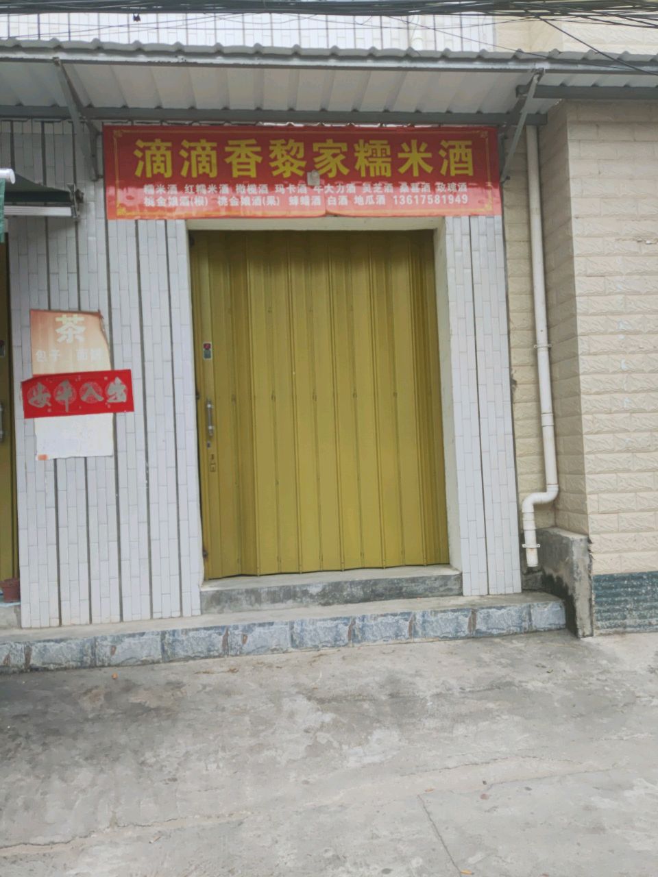 滴滴香黎家糯米酒