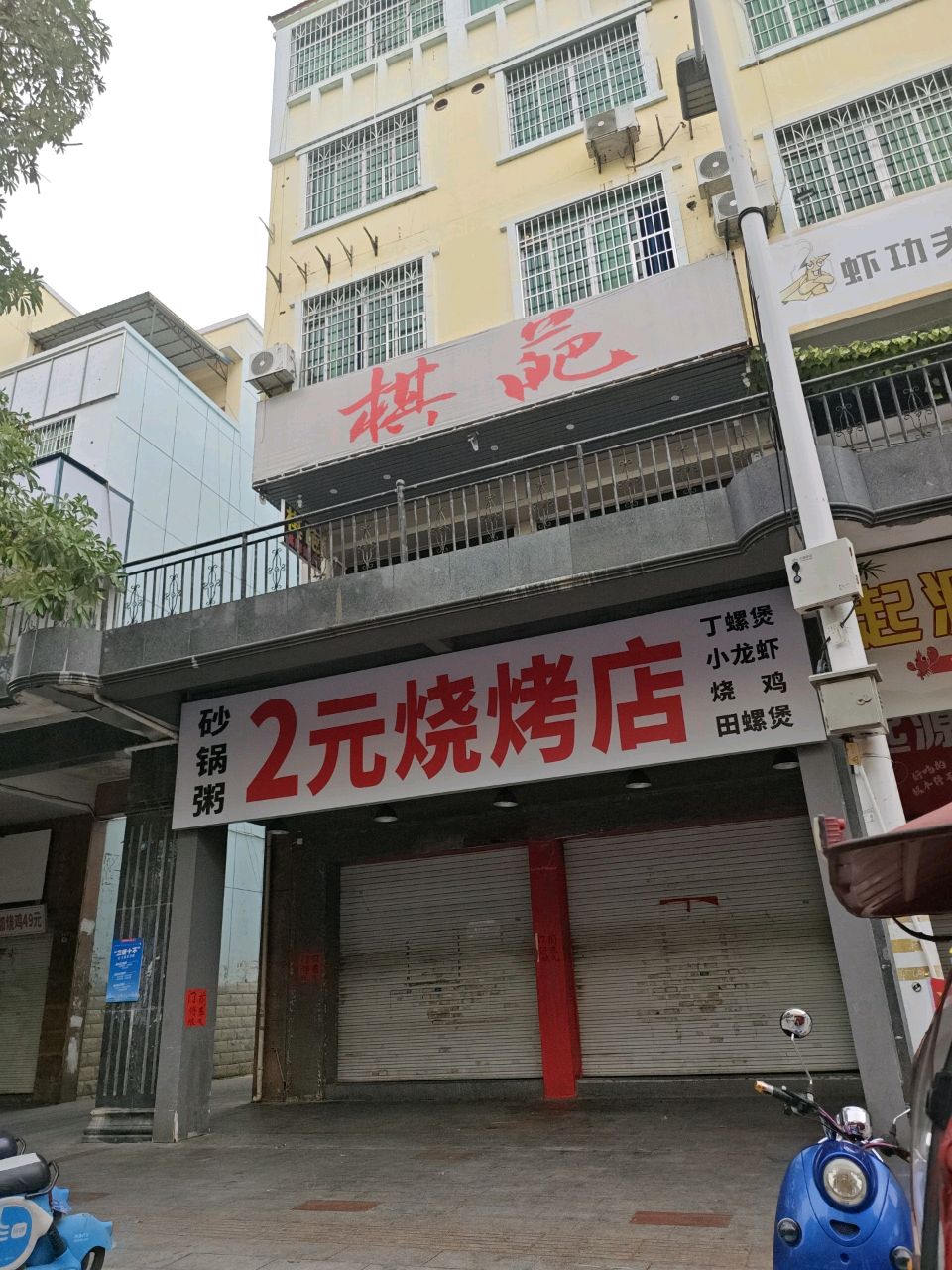 2元烧烤店·砂锅粥·夜宵(美林店)