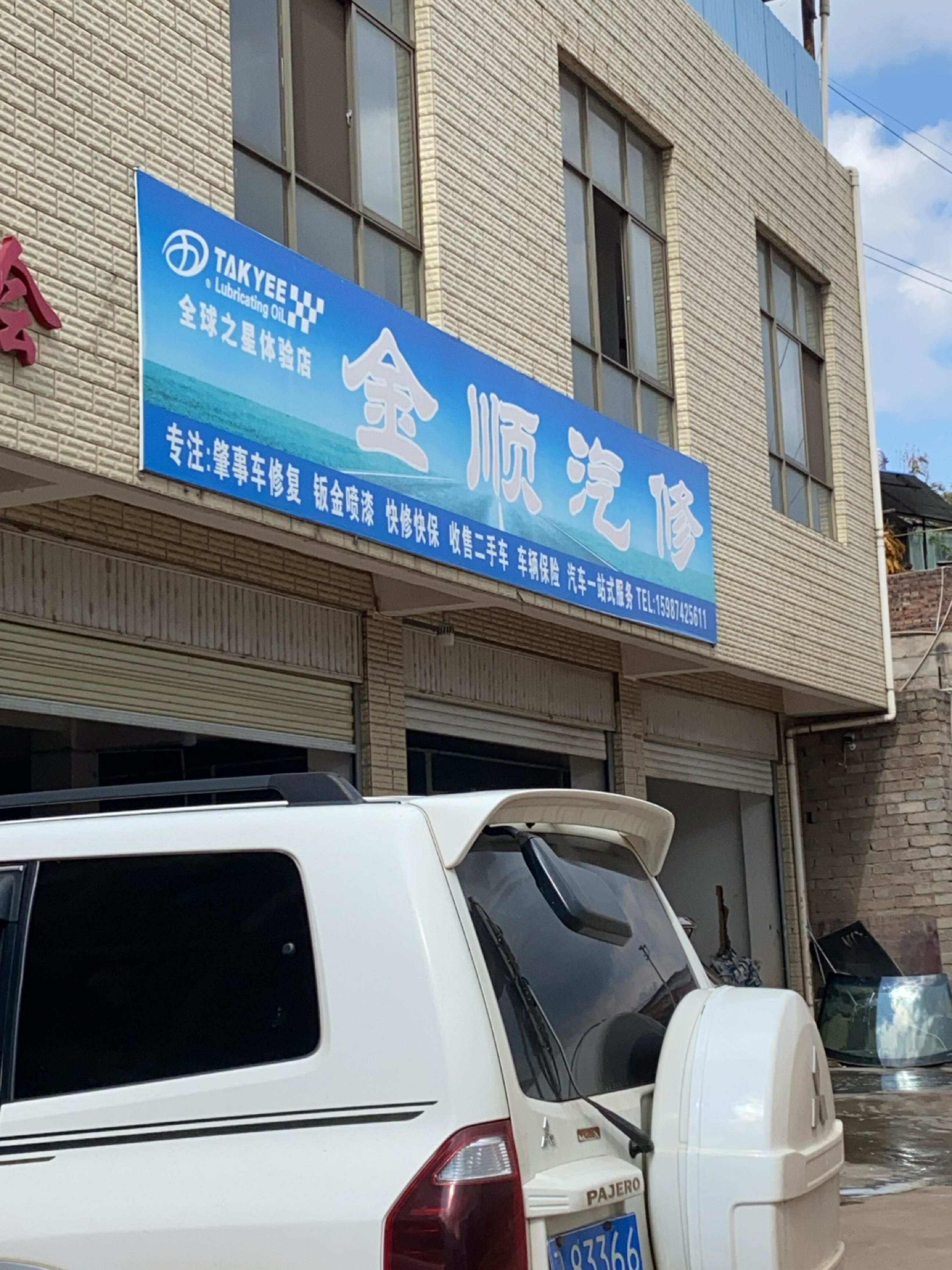 金顺汽修