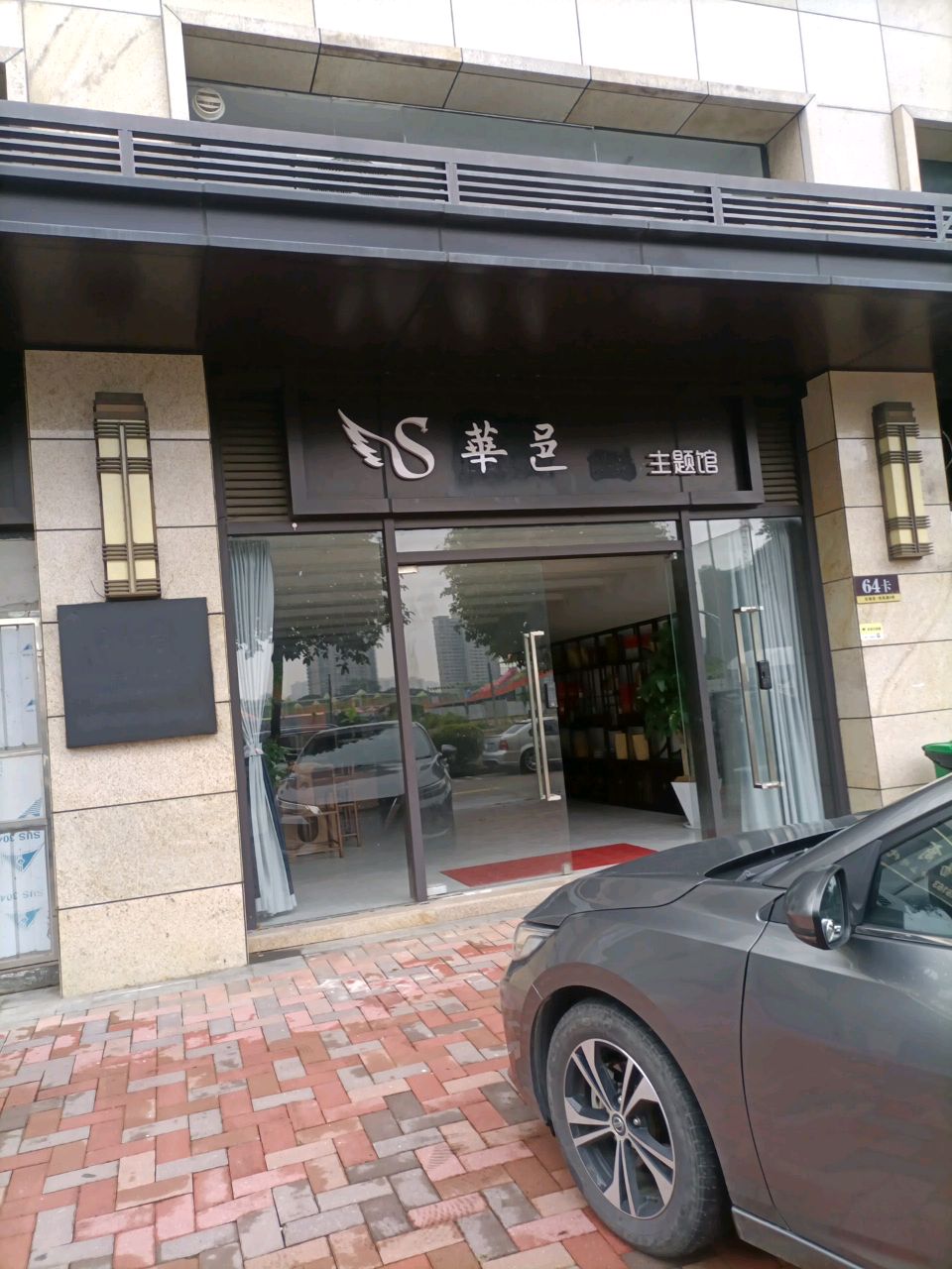 华邑主题馆