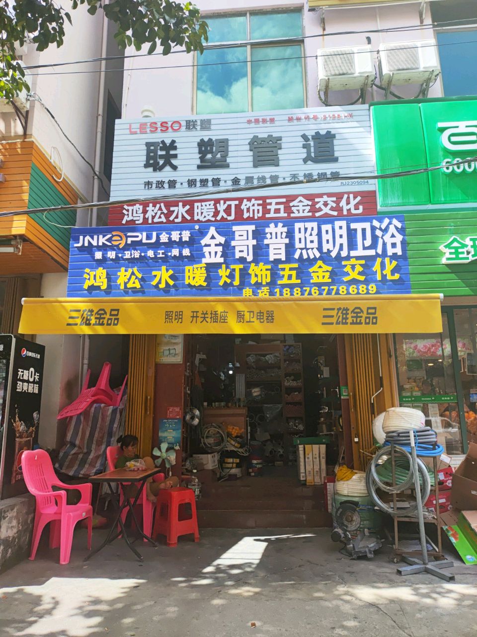 鸿松水暖灯饰五交化