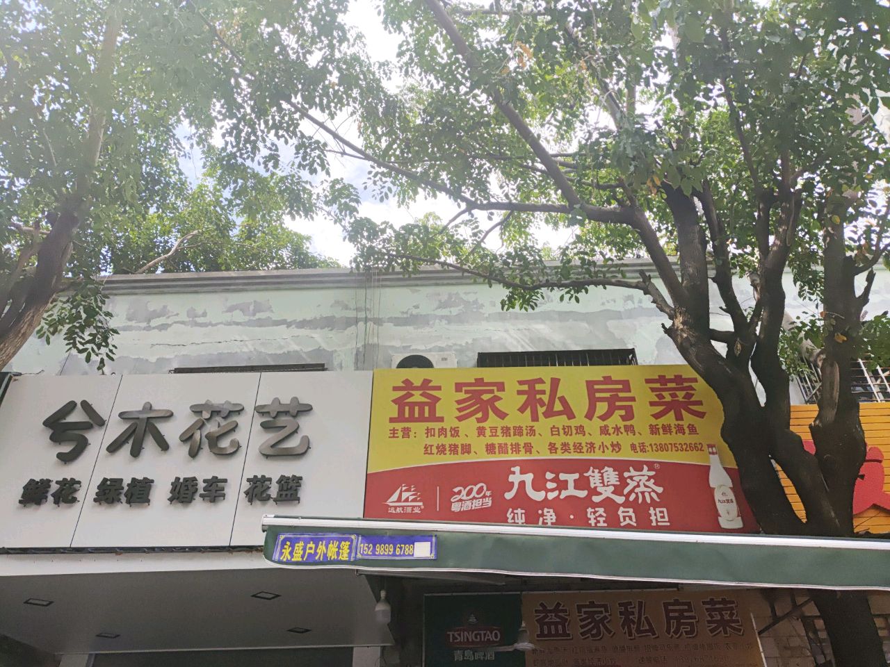 兮木花艺