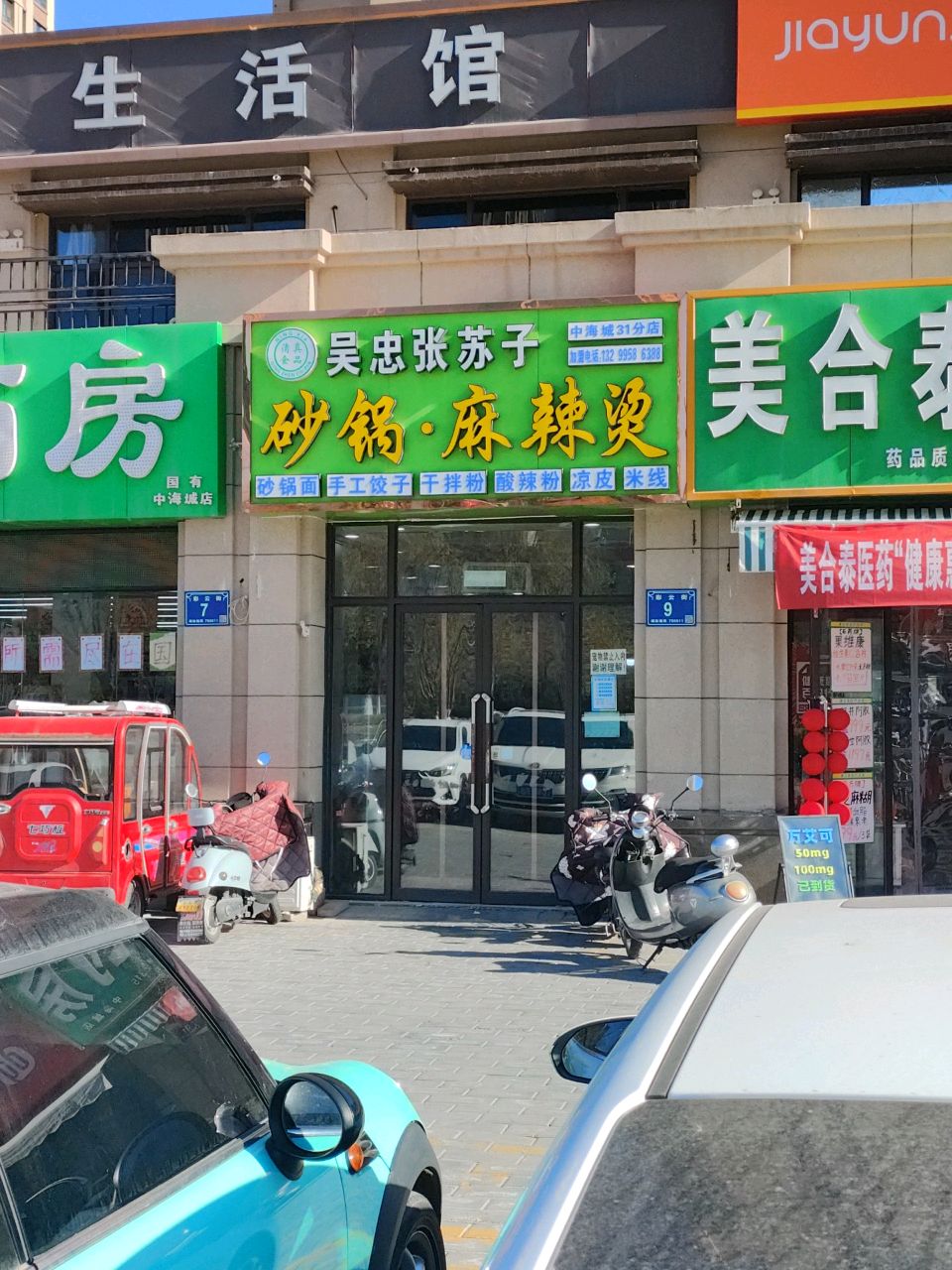 清真吴忠张苏子砂锅·麻辣烫(中海城店)
