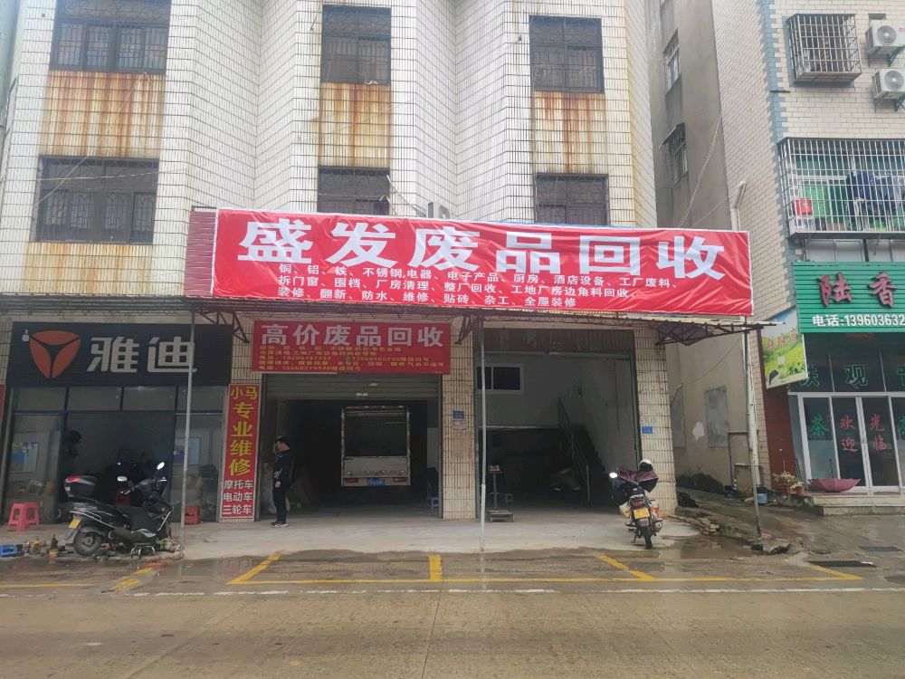 盛发废品回收