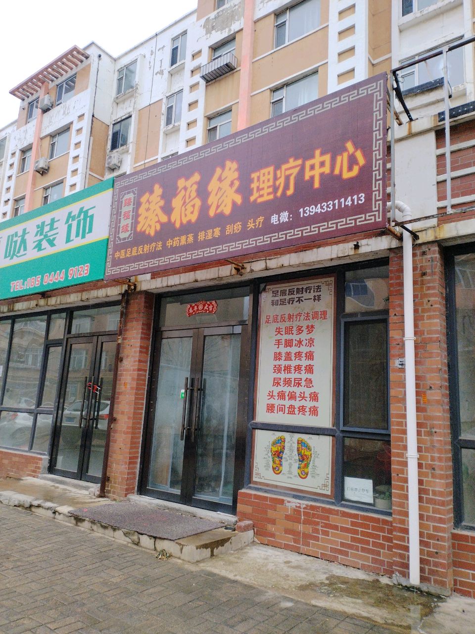 臻福缘养生馆