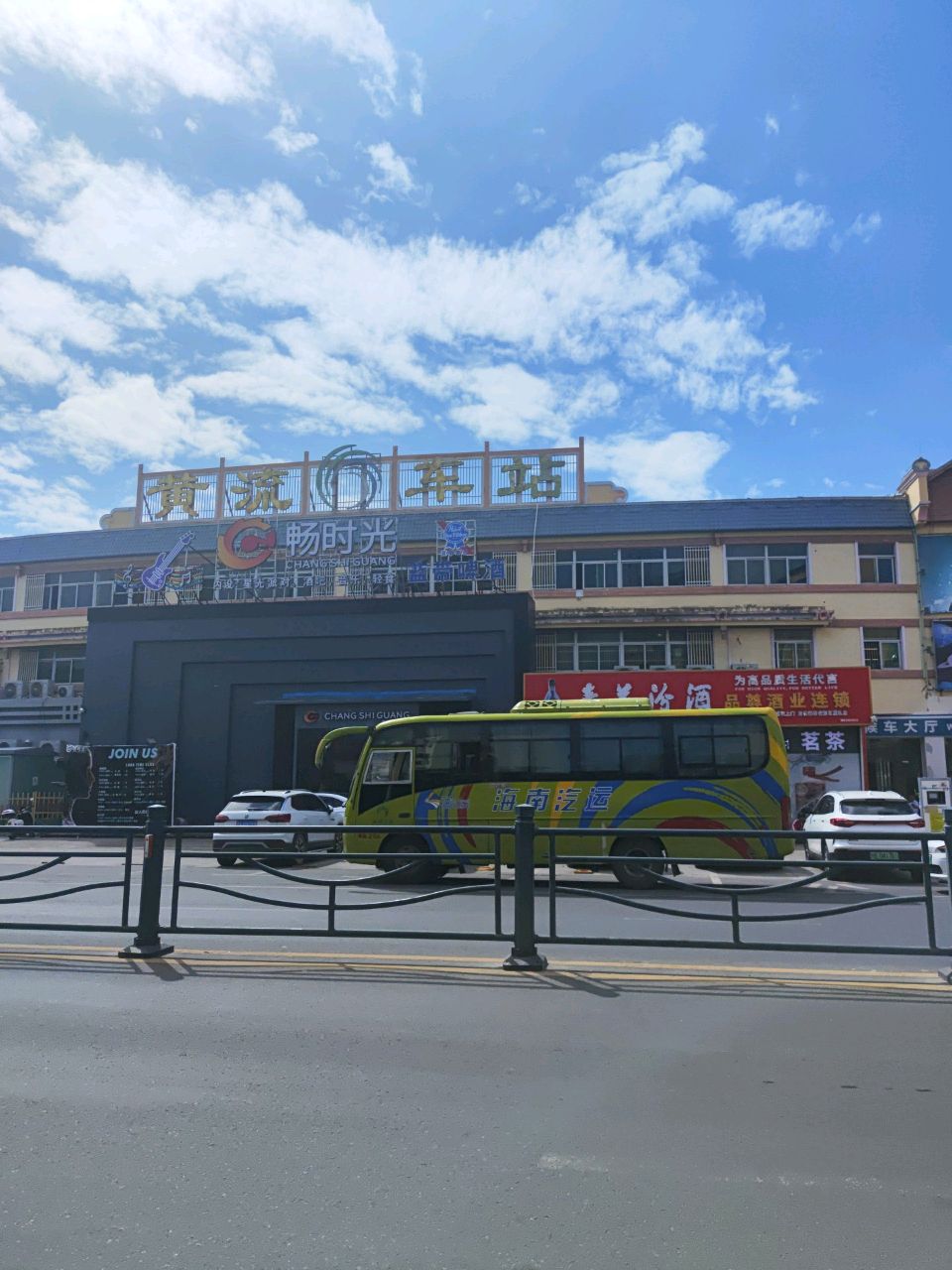 畅时光
